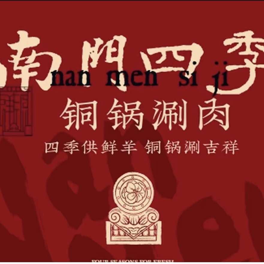 南门四季石家庄首店