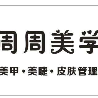 周周美学(美甲美睫)