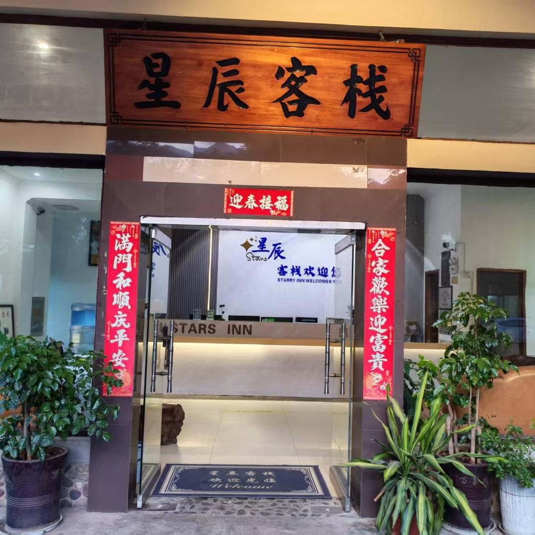 星辰客栈