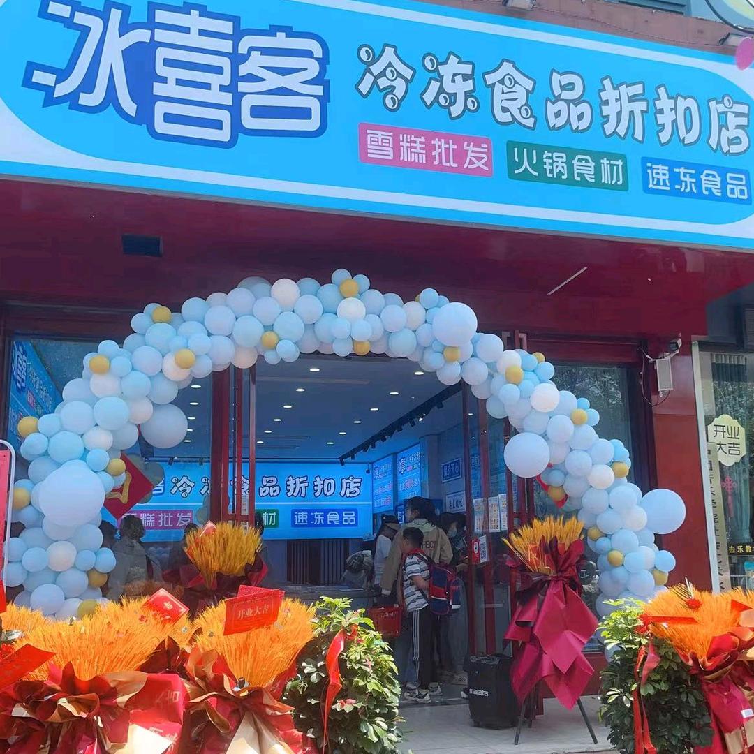 冰喜客冷冻食品折扣店