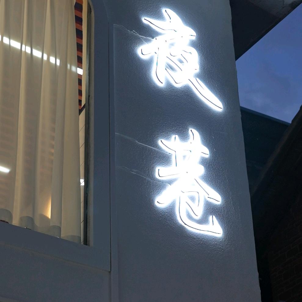 夜巷（于都店）