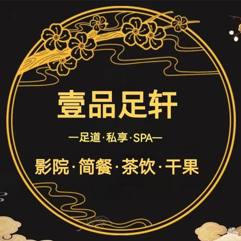 壹品足轩·影院式足道Spa