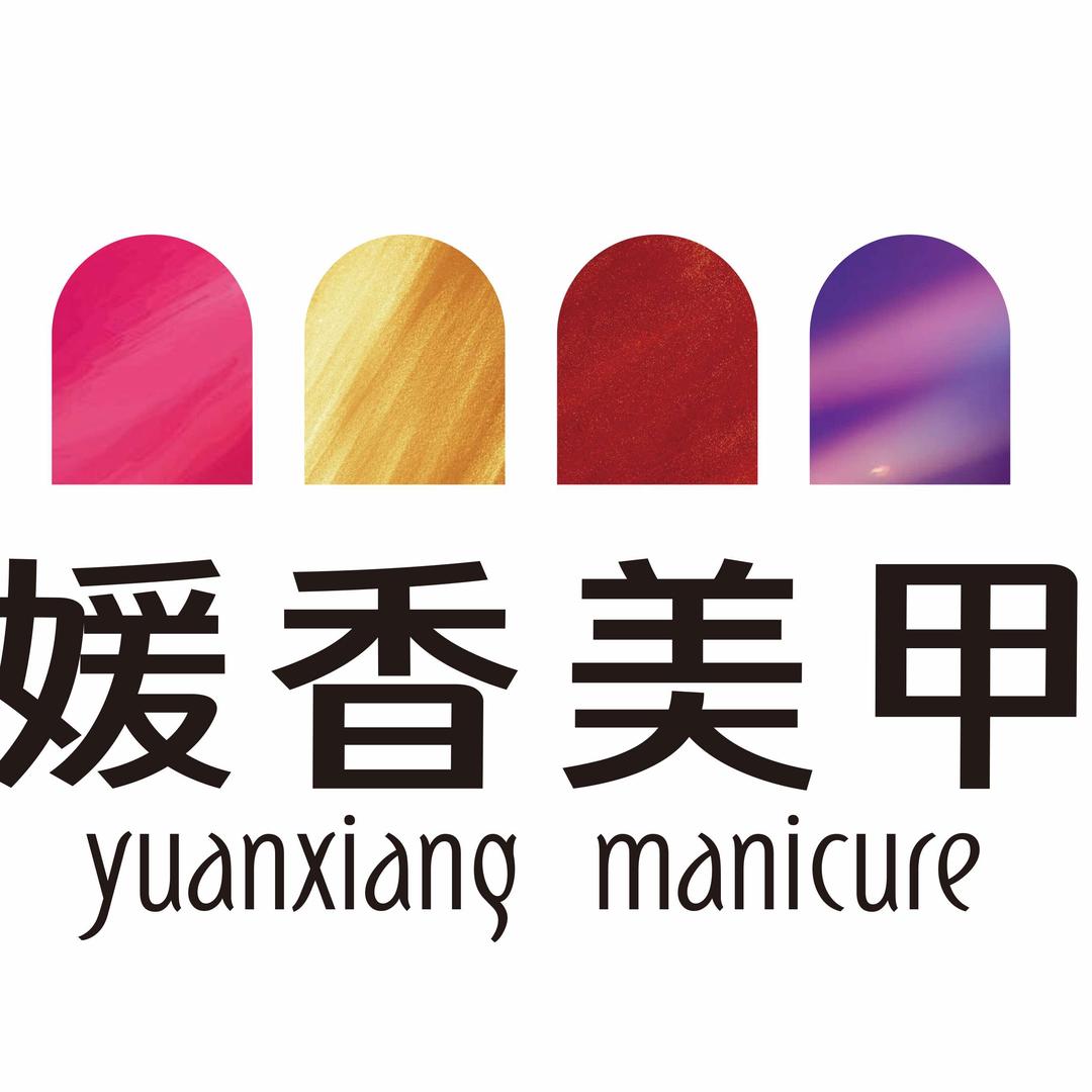 媛香美学美甲美睫（黄儿营店）
