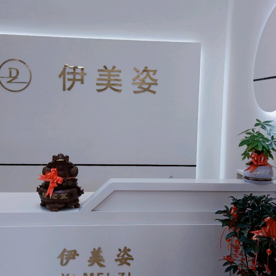 伊美姿美容养生