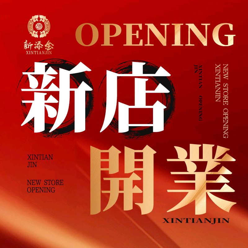 新添金品牌直播特惠