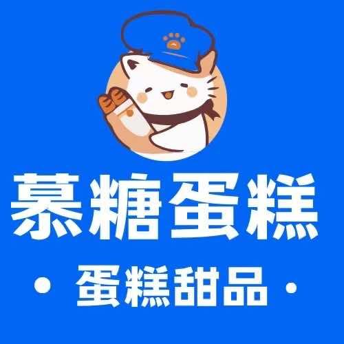 慕糖蛋糕店