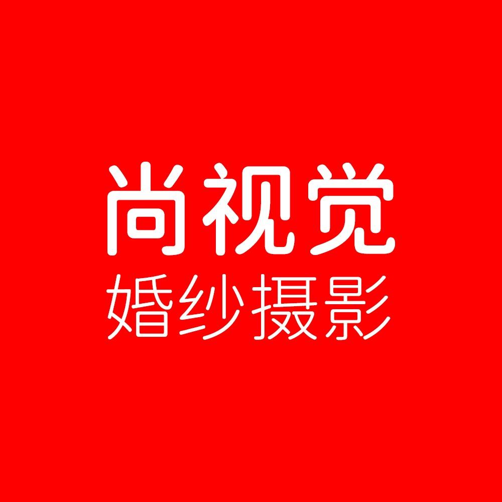 济南尚视觉婚纱摄影