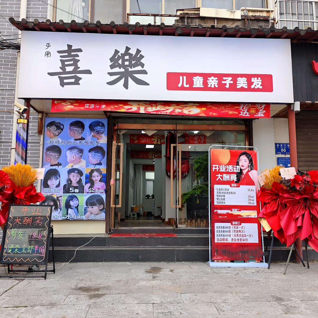 喜樂·儿童亲子美发(泰华店)