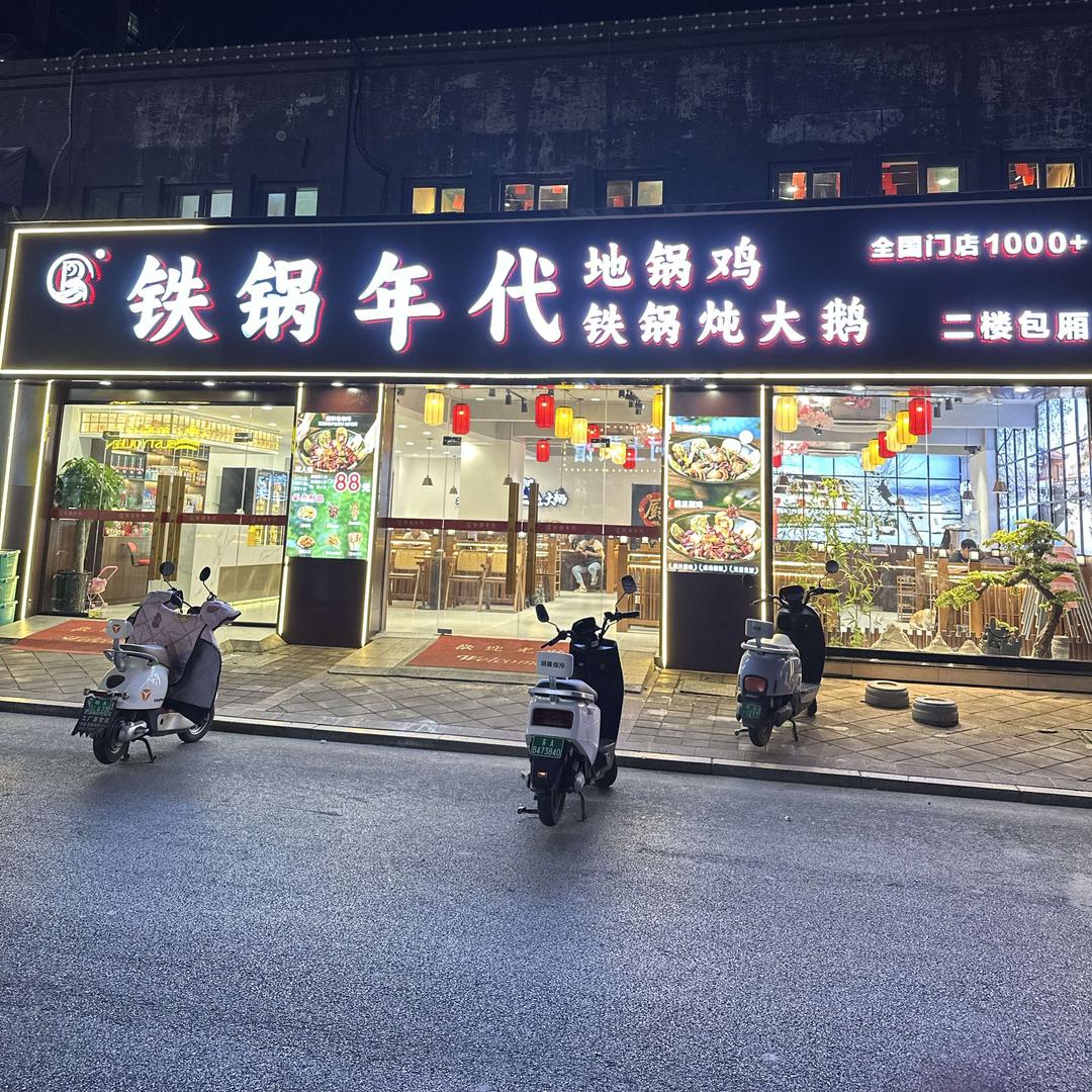 铁锅年代（肥东总店）官方号