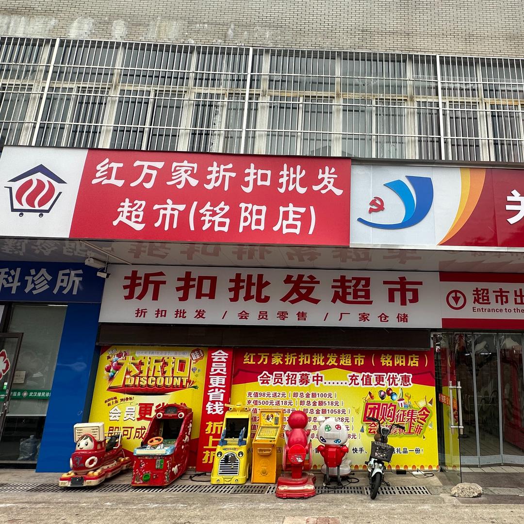 红万家超市（武汉关南铭阳店）