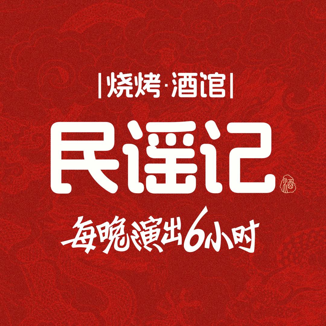 民谣记烧烤酒馆(每晚演出6小时)