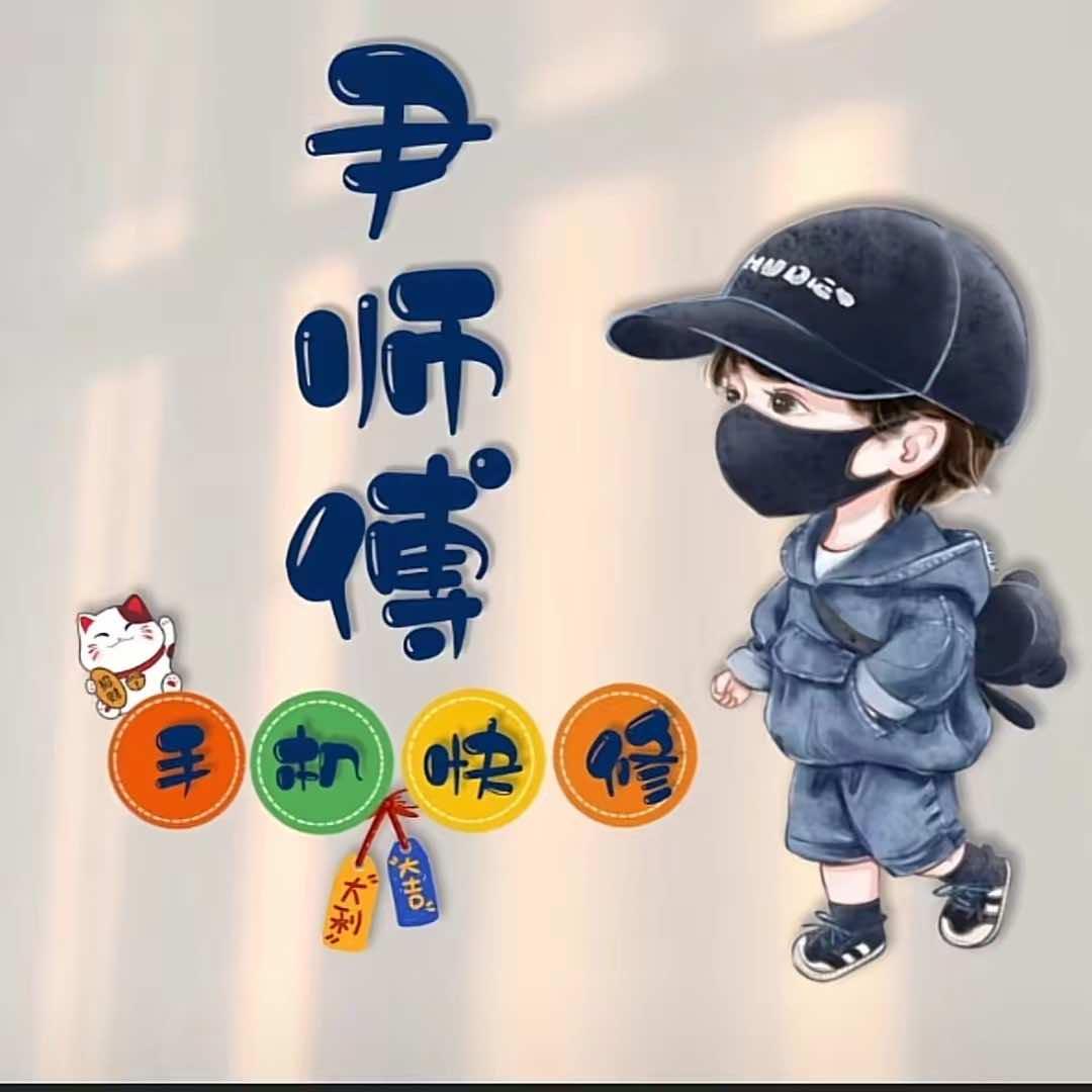 庄河市尹师傅手机电脑维修回收