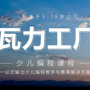 文新少儿俱乐部--瓦力工厂机器人编程