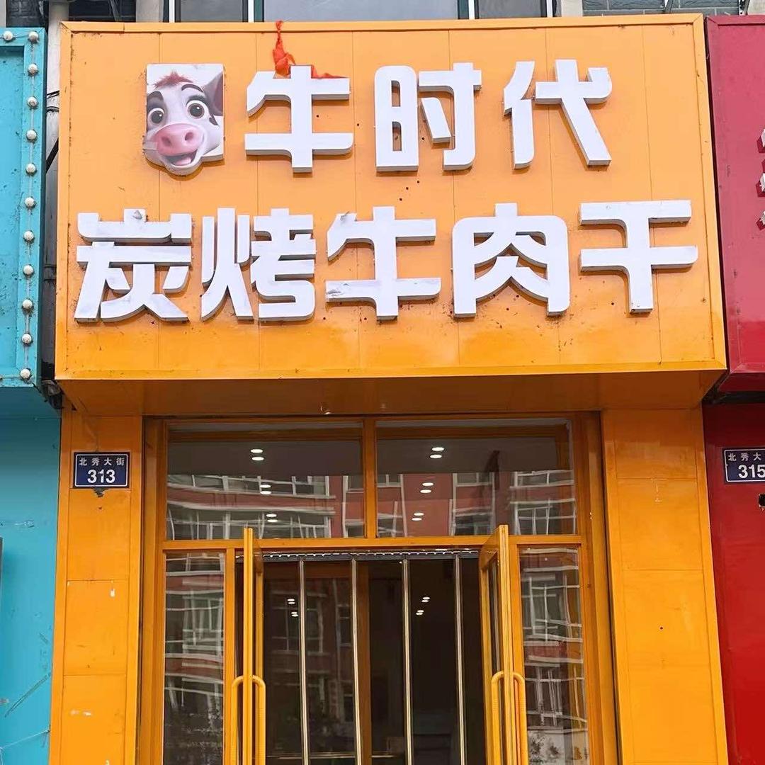 牛时代炭烤牛肉干