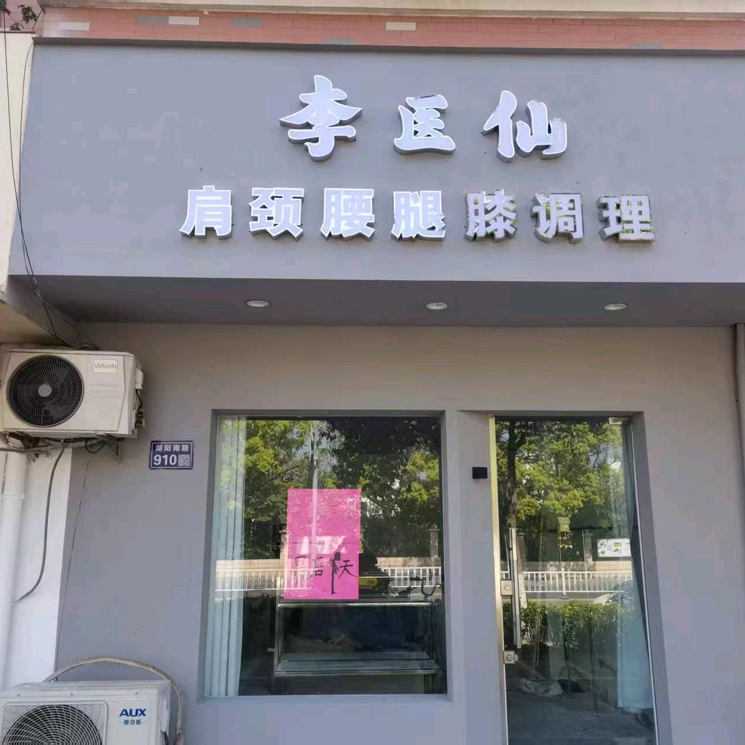李医仙(建湖总店）