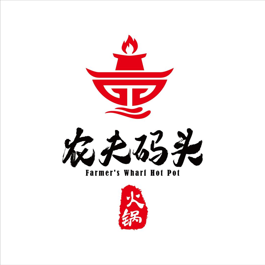 农夫码头·老重庆火锅馆