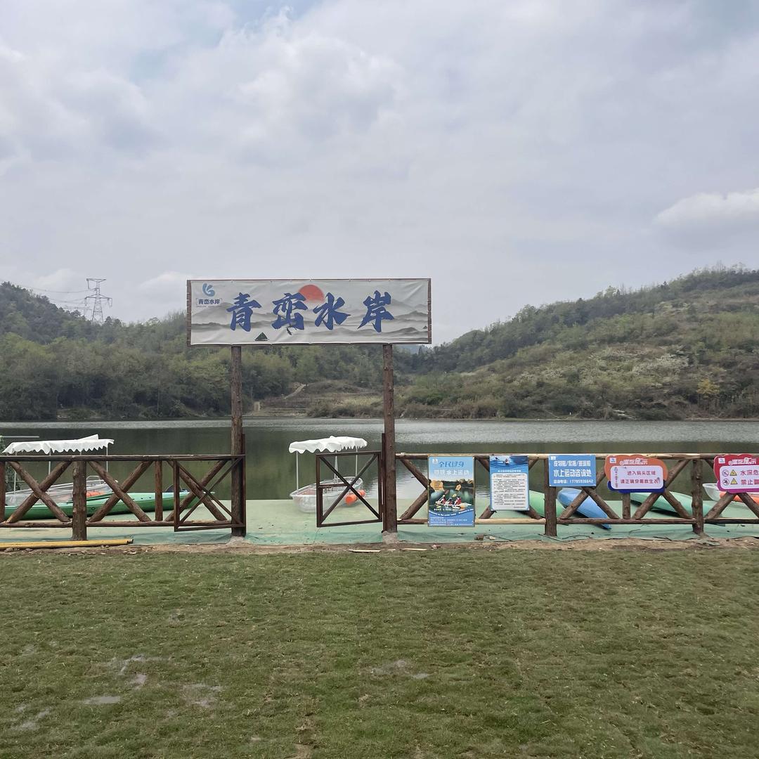 青峦水岸