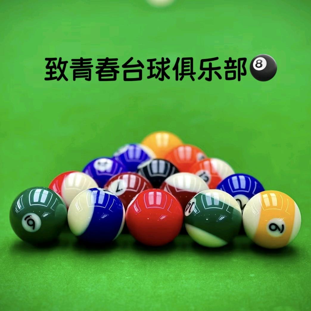致青春🎱台球