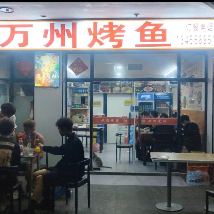 万州烤鱼（万象汇店）