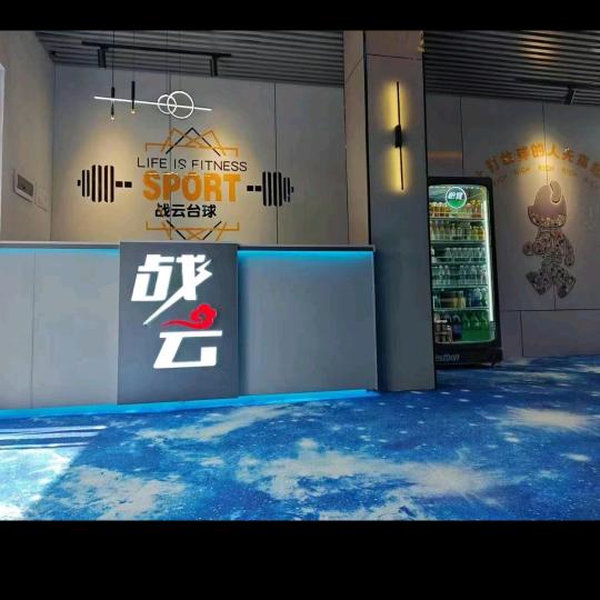 战云台球俱乐部(下村店)