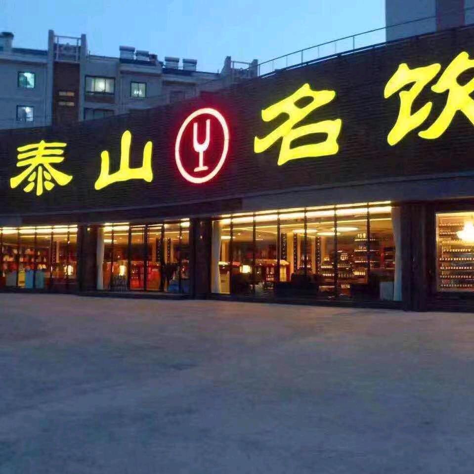 泰山名饮烟台二马路总店