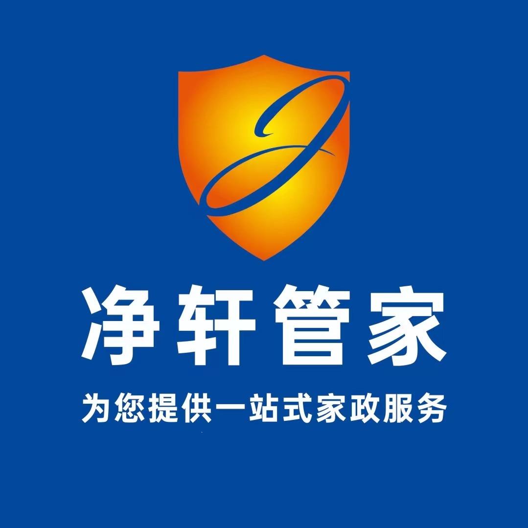 净轩亿家丨家政服务