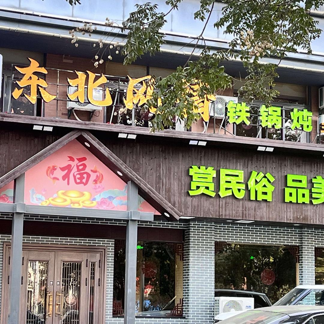 东北大鱼坊风情铁锅炖(西湖大道店)官方号