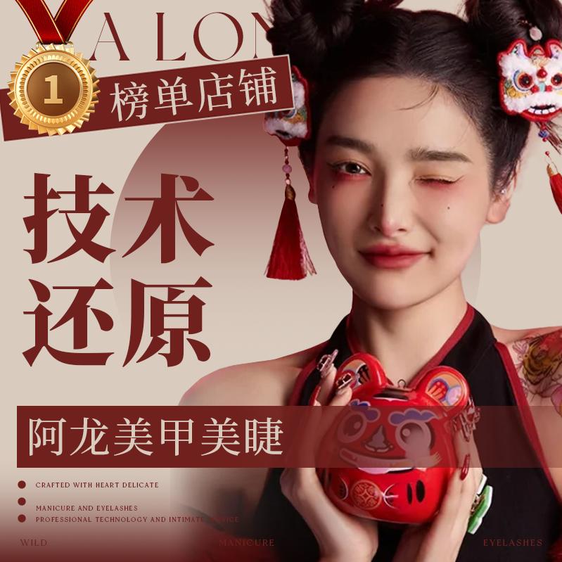 阿龙美甲·美睫