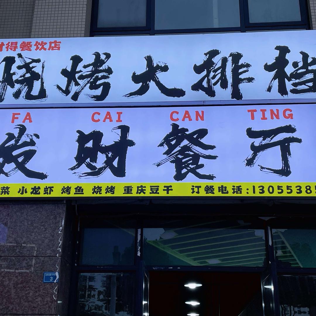 雅安发财餐厅烧烤大排档