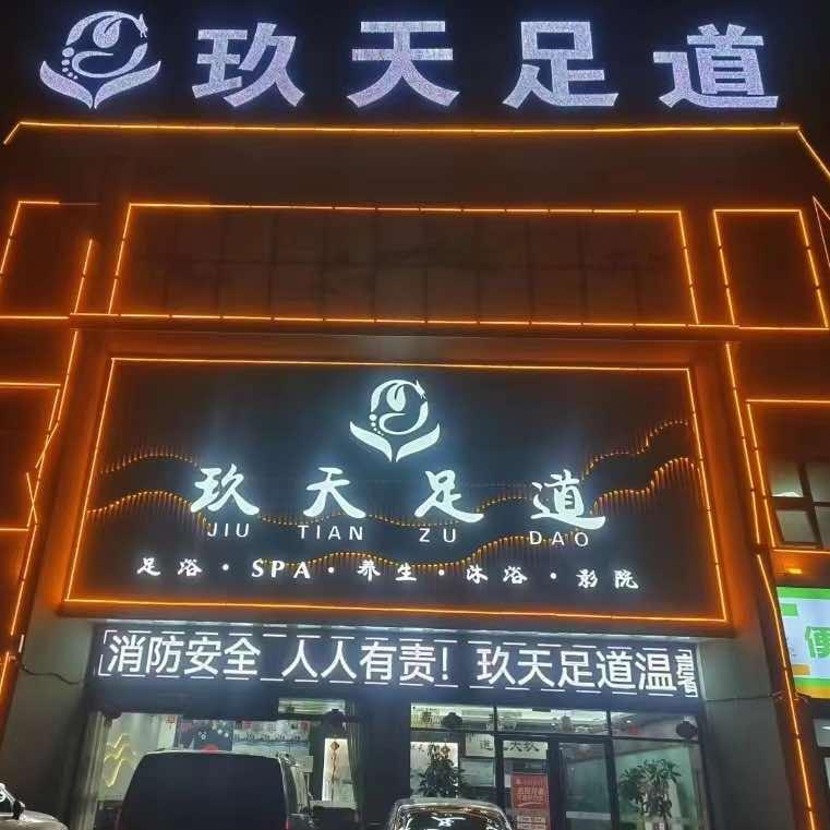 玖天足道【蒙城店】