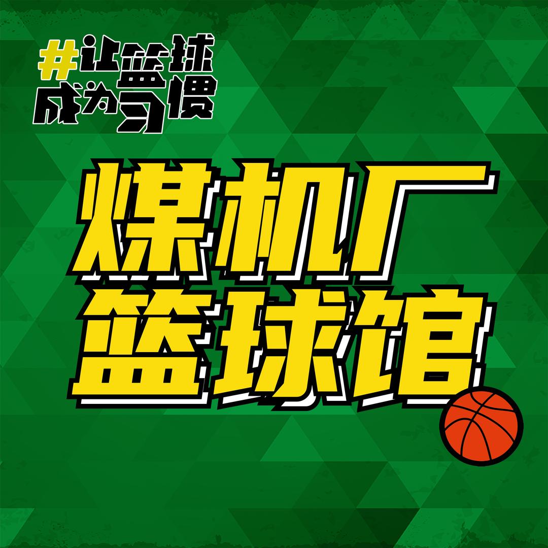 煤机厂篮球馆—不要烦我