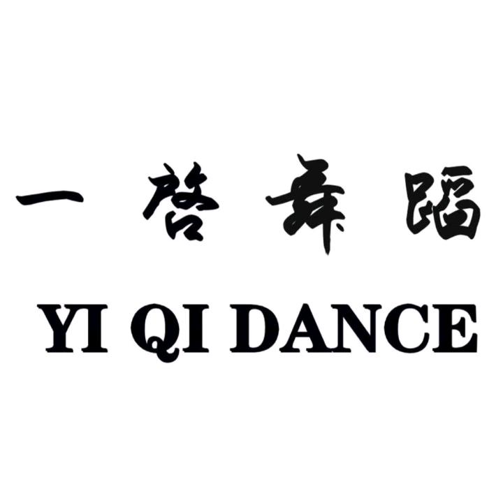 一啓舞蹈工作室