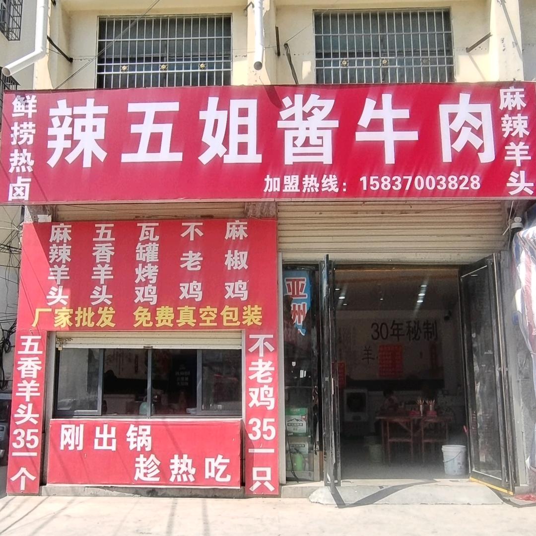 辣五姐热卤