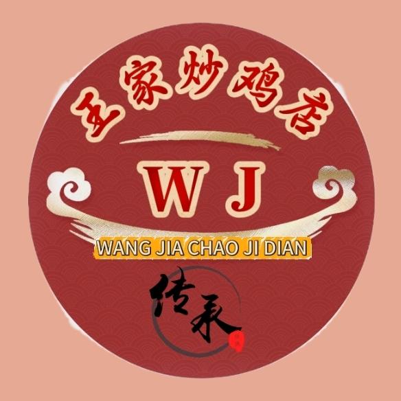 王家炒鸡店