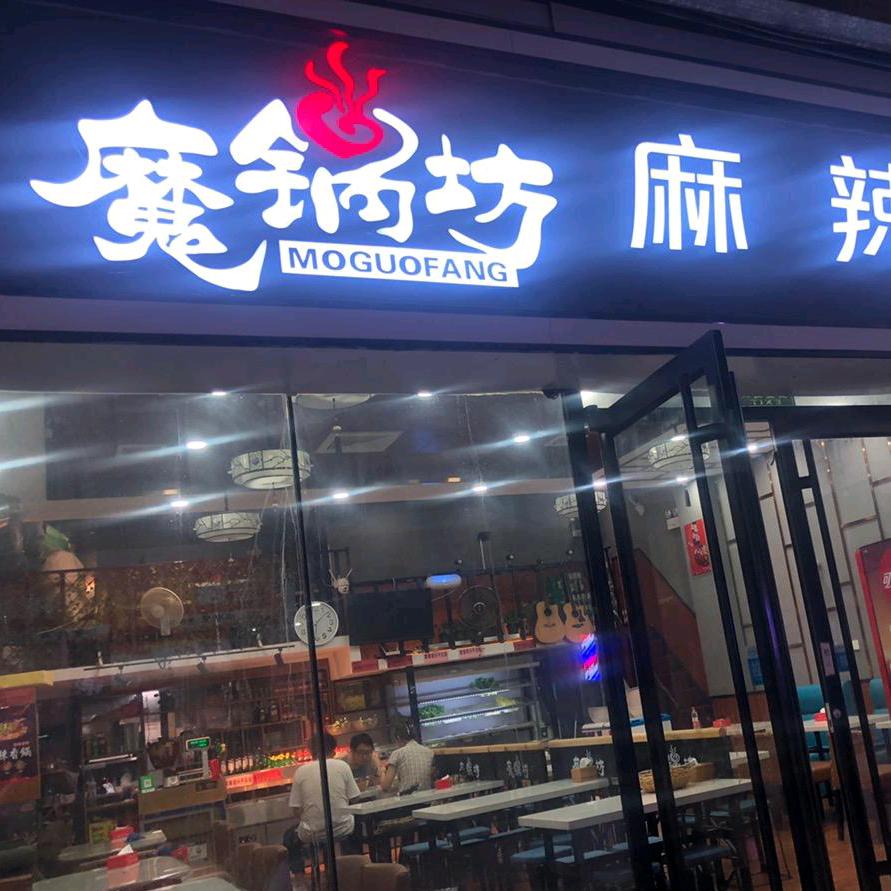 济院富邦魔锅坊麻辣香锅