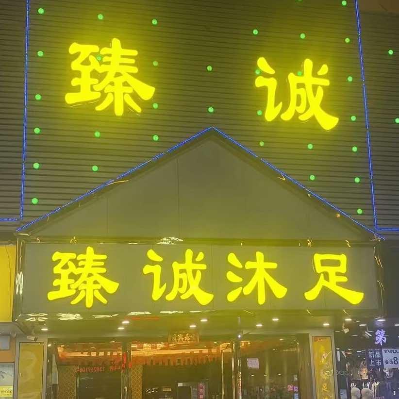 臻诚沐足
