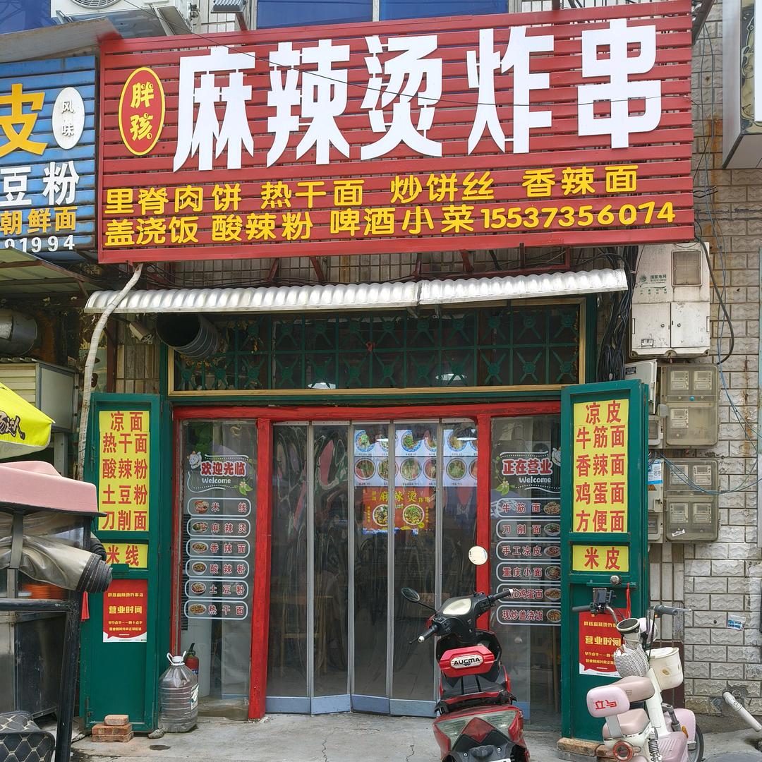 原阳胖孩麻辣烫炸串(小吃街店)