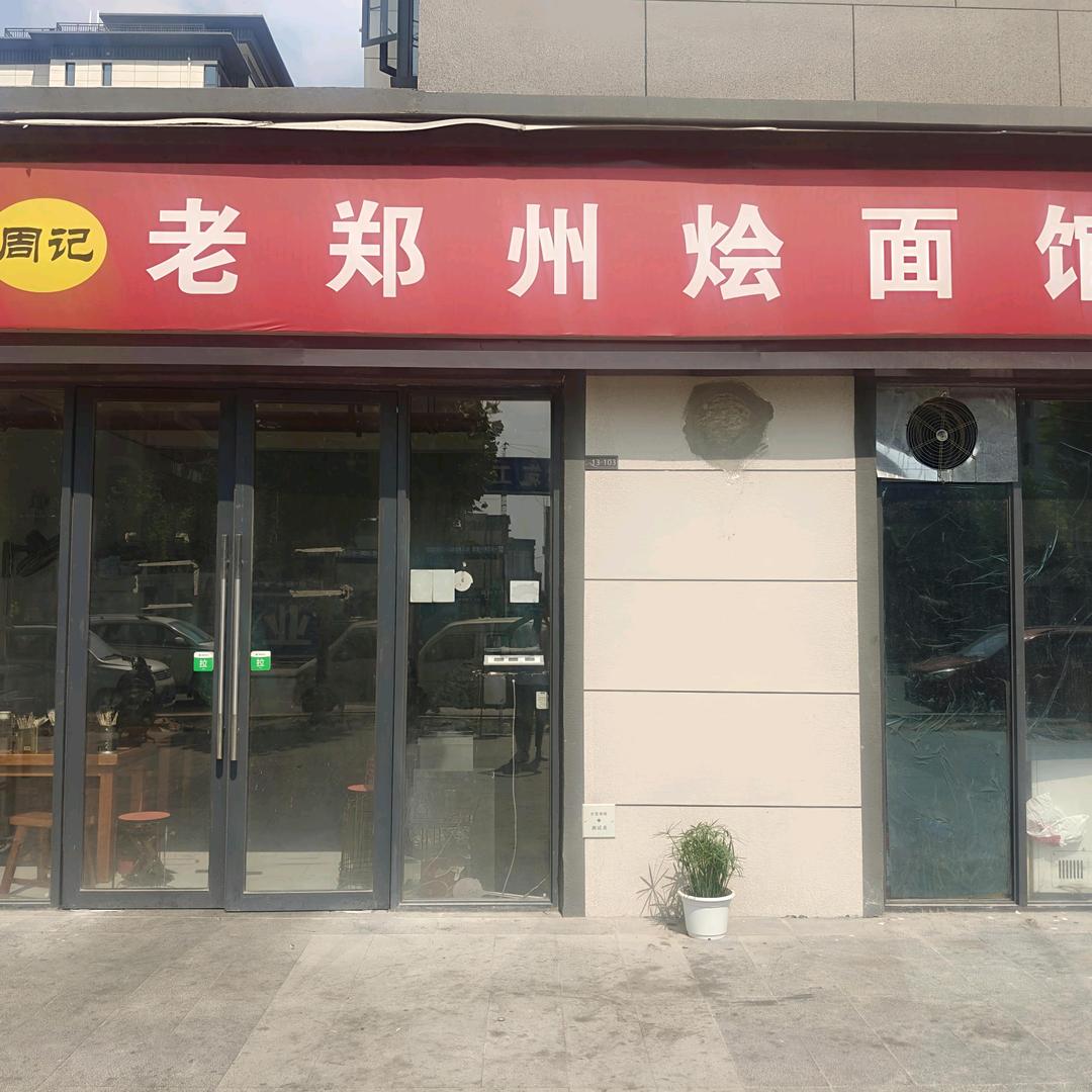周记老郑州烩面馆官方号