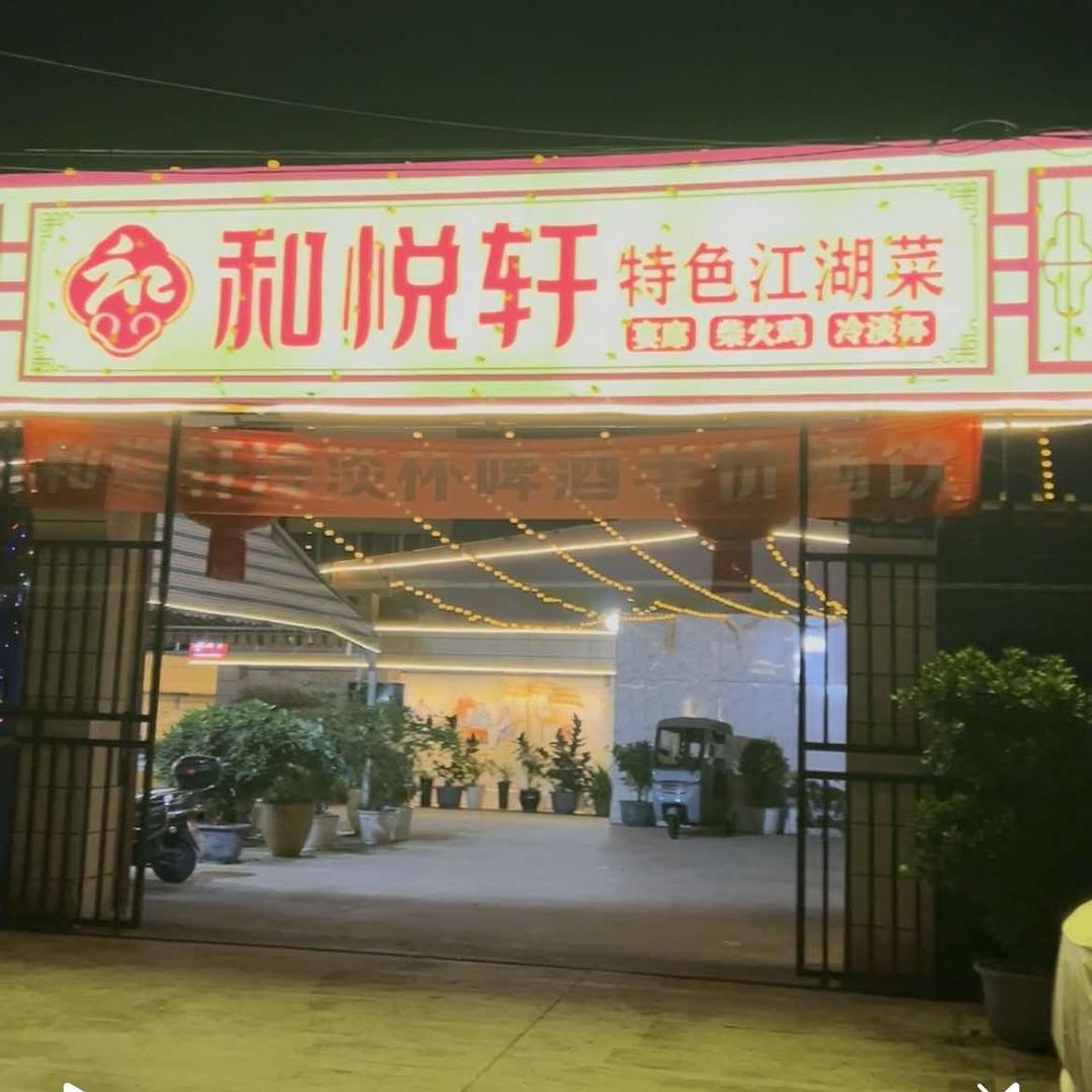 和悦轩餐厅