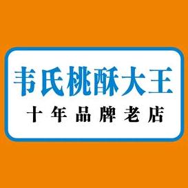 韦氏桃酥大王(泗阳慢字口店)
