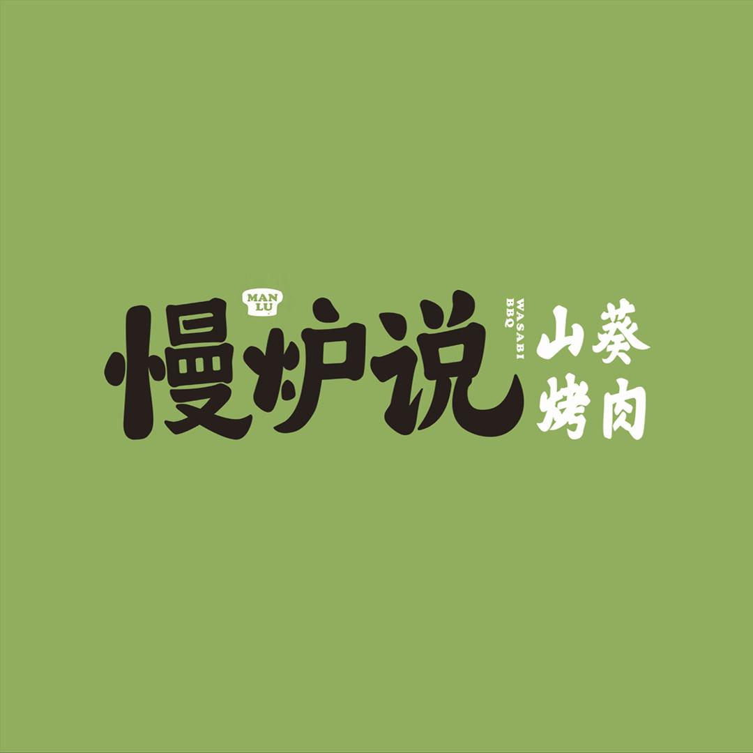 慢炉说·山葵烤肉湘潭店