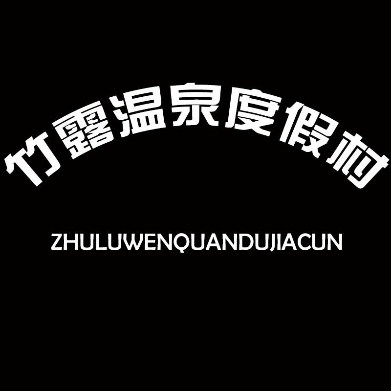 竹露温泉度假村