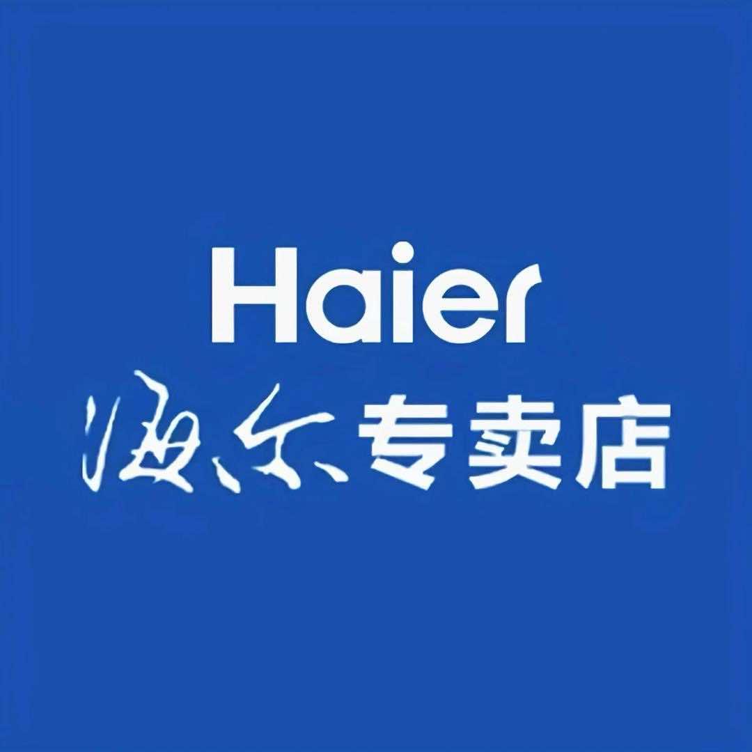 河津海尔专卖店