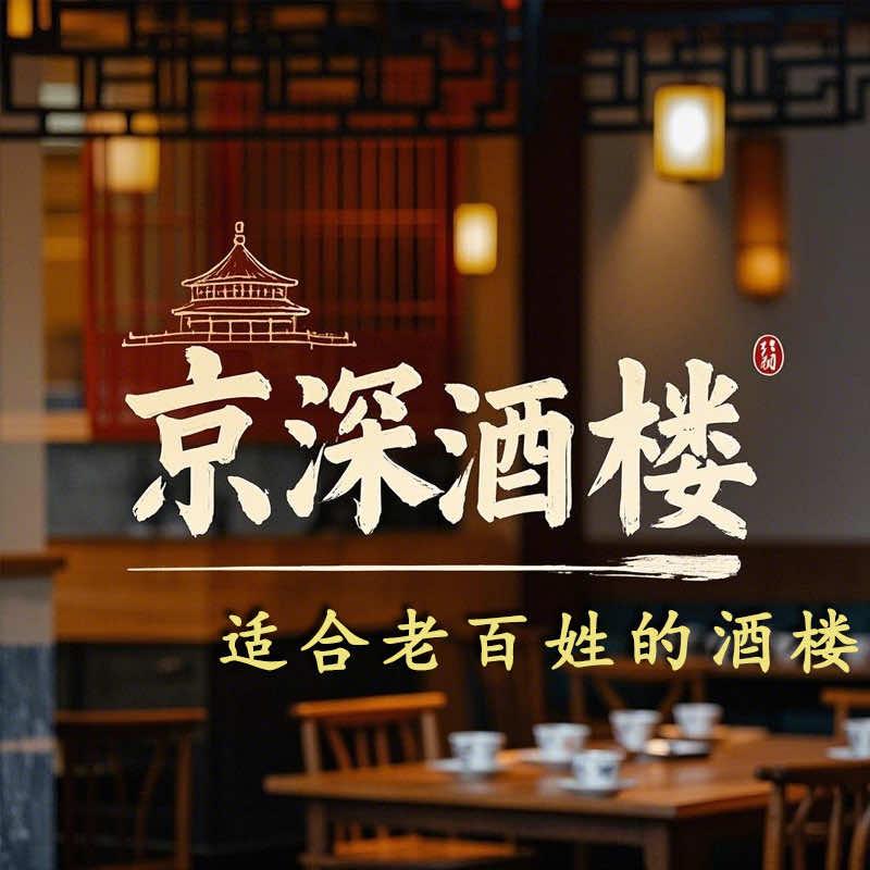京深酒楼 最美老板娘