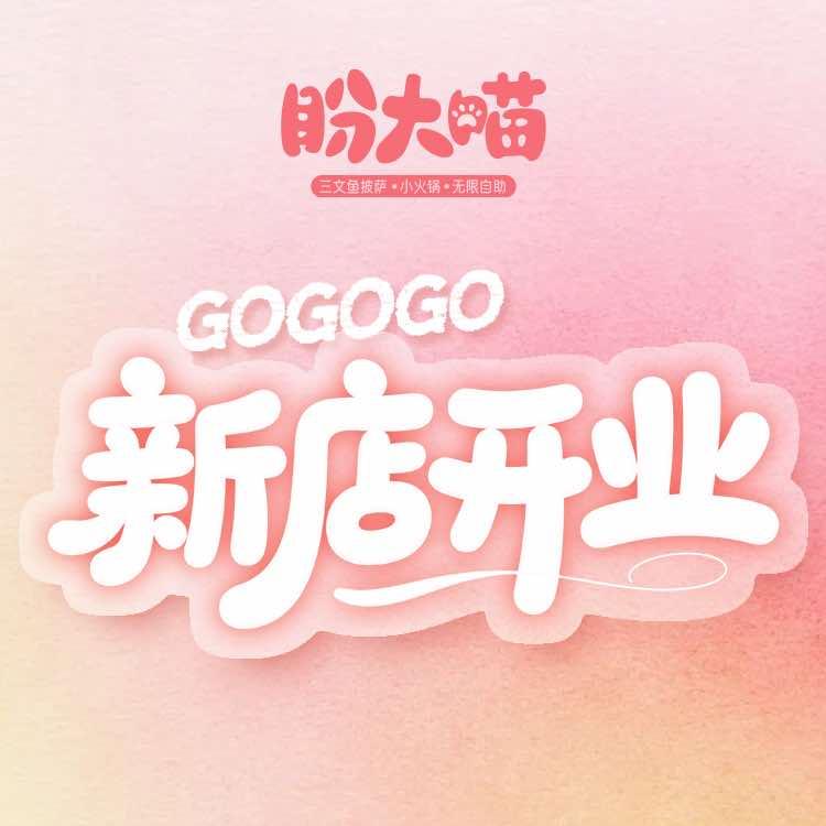 盼大喵·三文鱼披萨自助小火锅（印象城店）