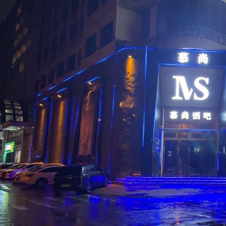 慕尚酒吧（河源店）