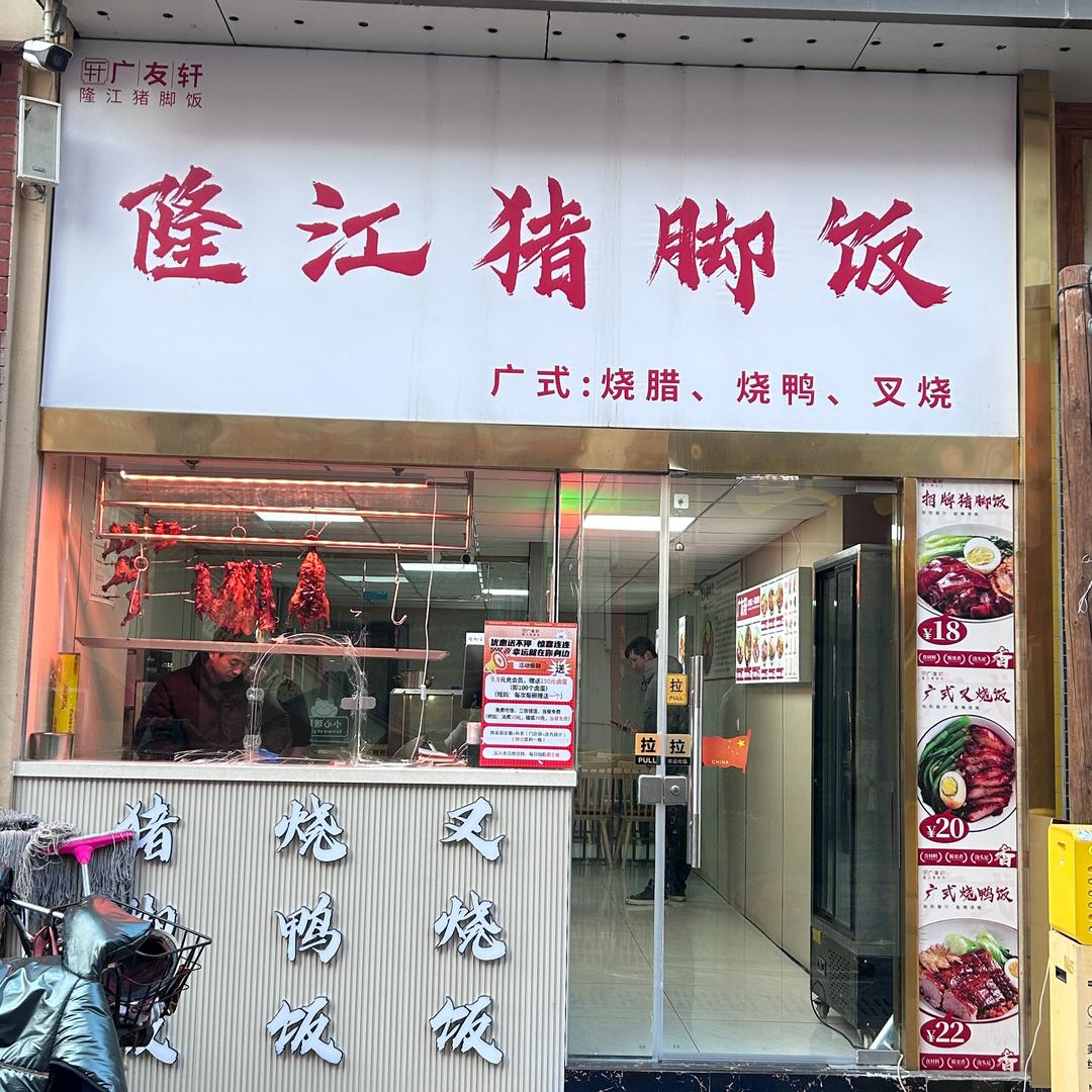 广友轩隆江猪脚饭万达金街店