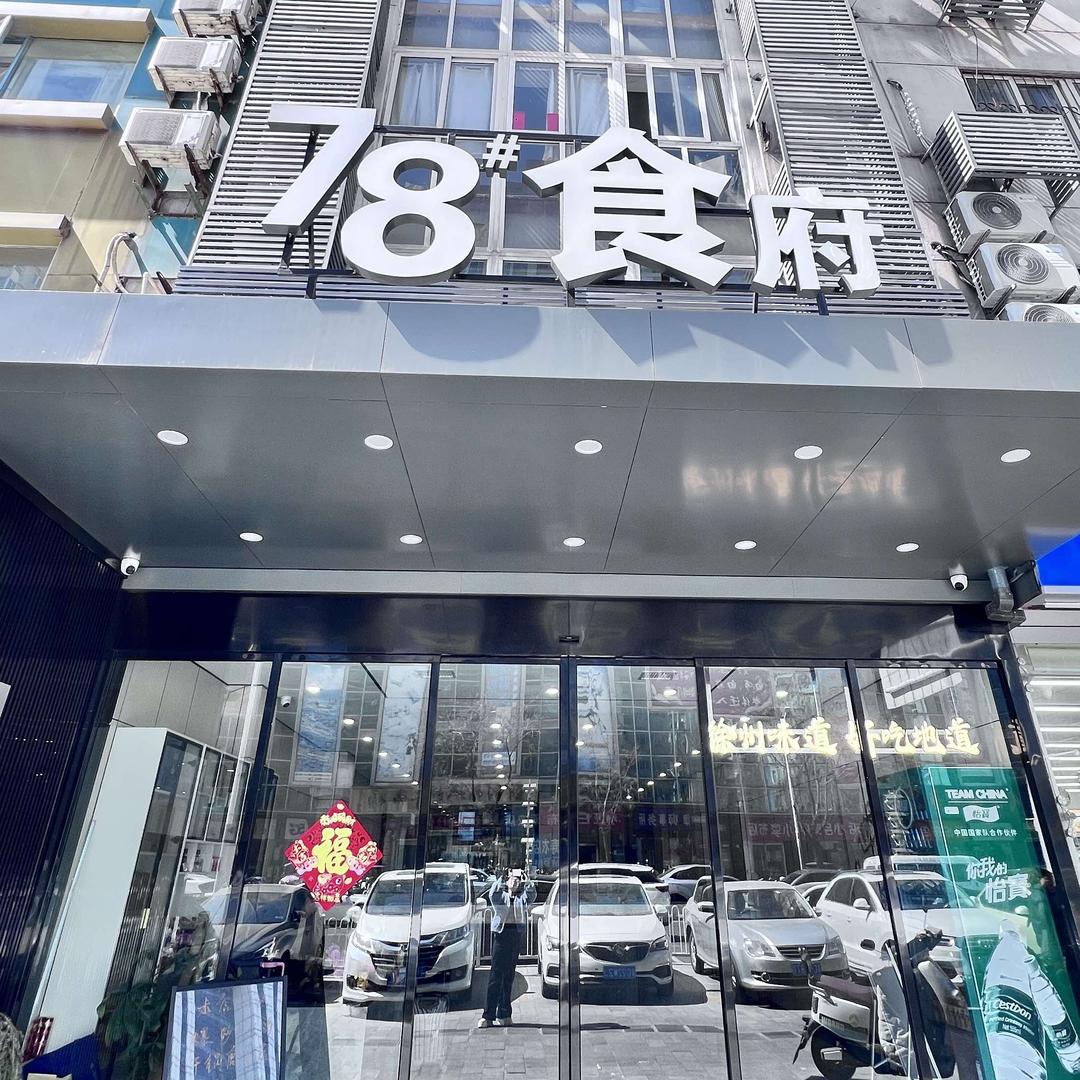 78食府