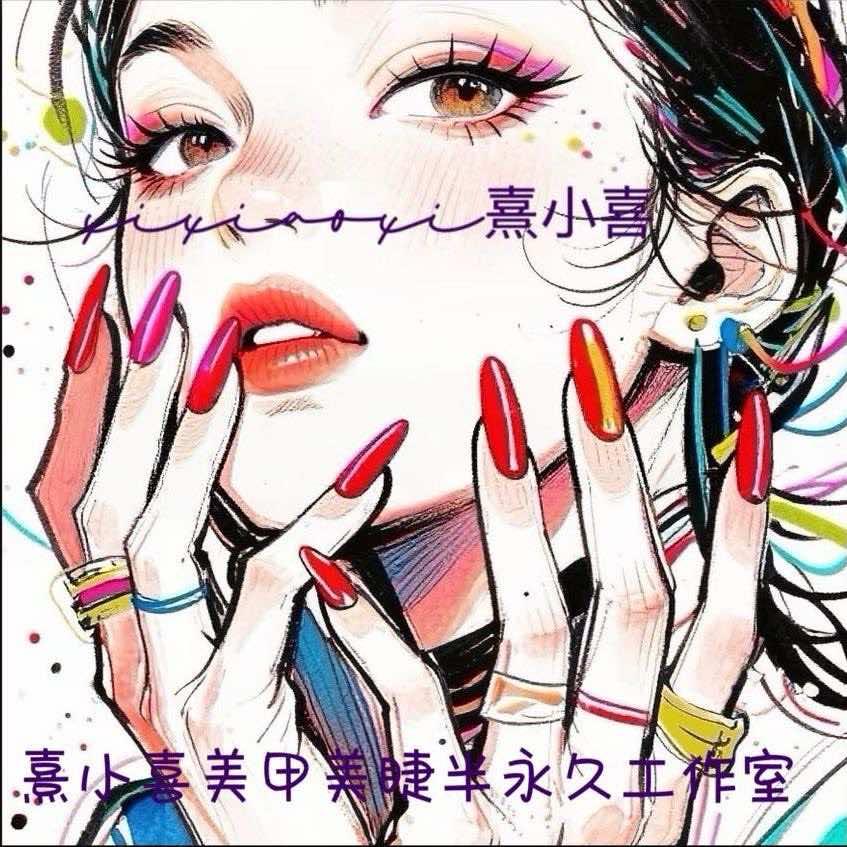 熹小喜·美甲美睫护肤工作室