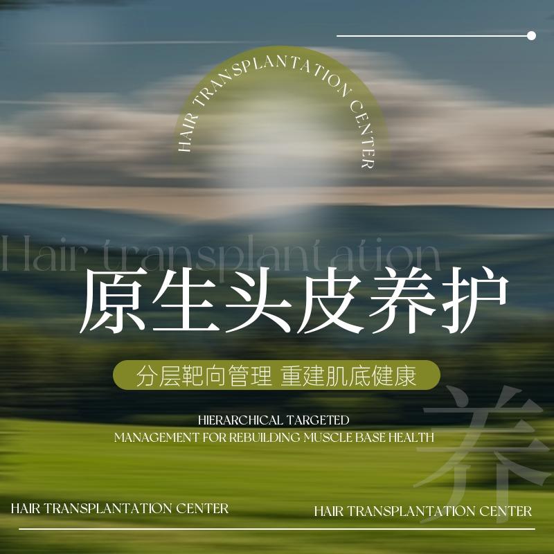 原生头皮养护馆精选专用号